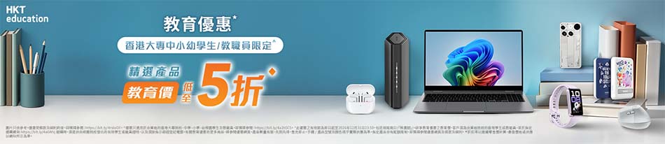HKTE 學界專享限時優惠  iPad 以舊換新